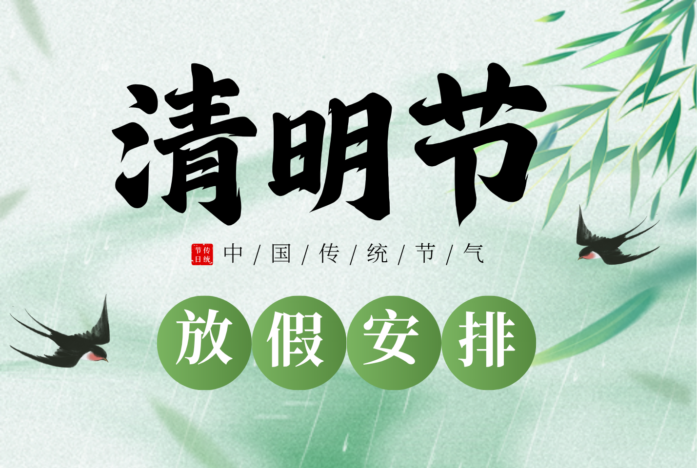 2026年清明节放假安排