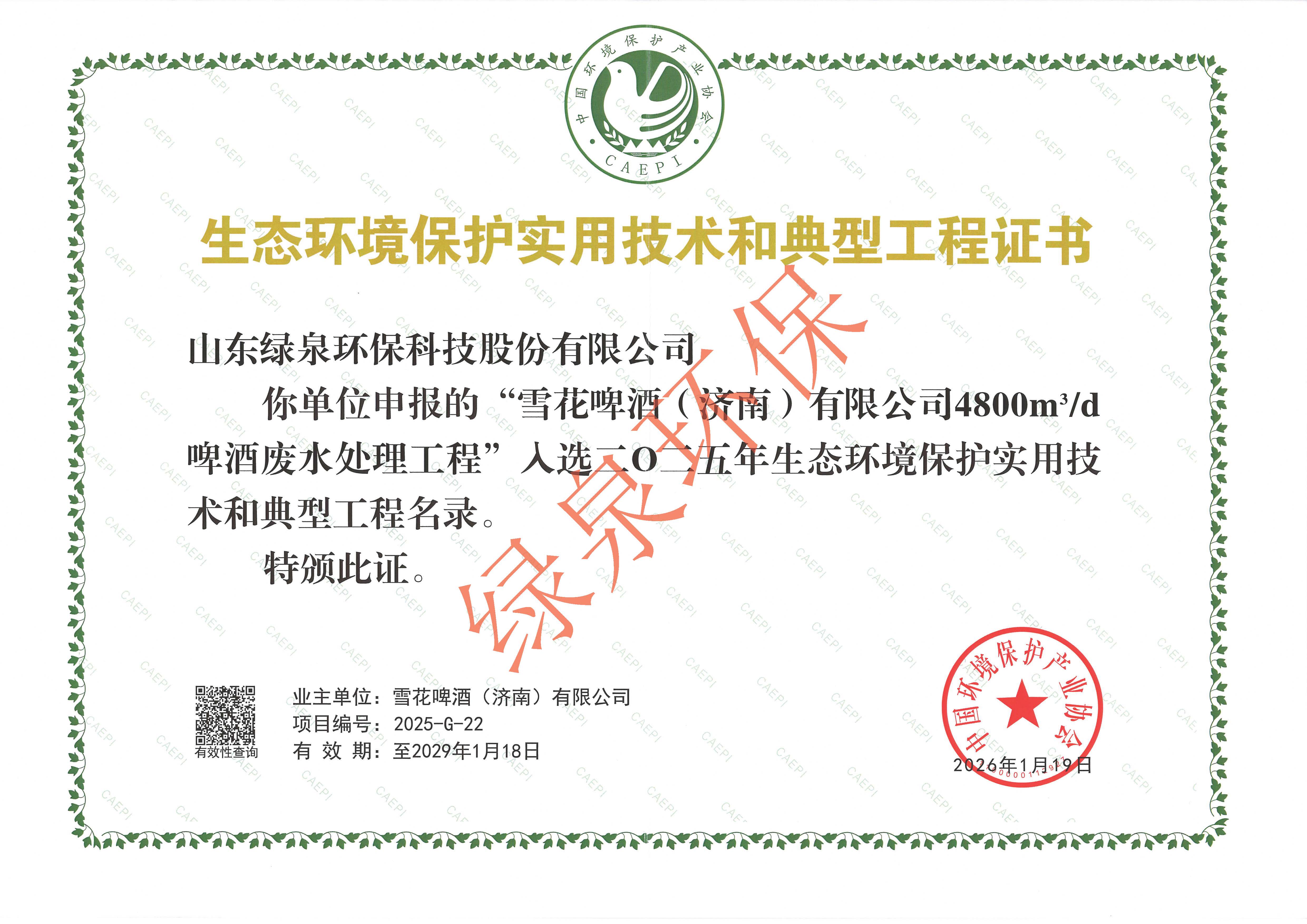 喜报！山东乐鱼环保啤酒废水处理工程入选《2025年生态环境保护典型工程名录》